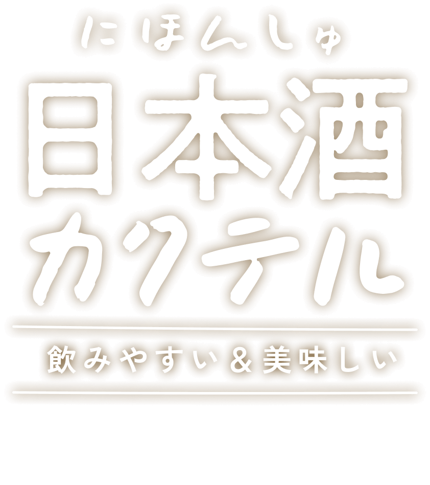 にほんしゅカクテル 飲みやすい＆美味しい