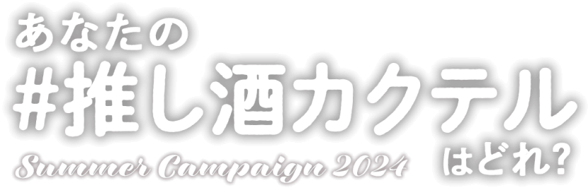 あなたの#推し酒カクテルはどれ？