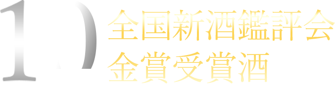 全国新酒鑑評会金賞受賞