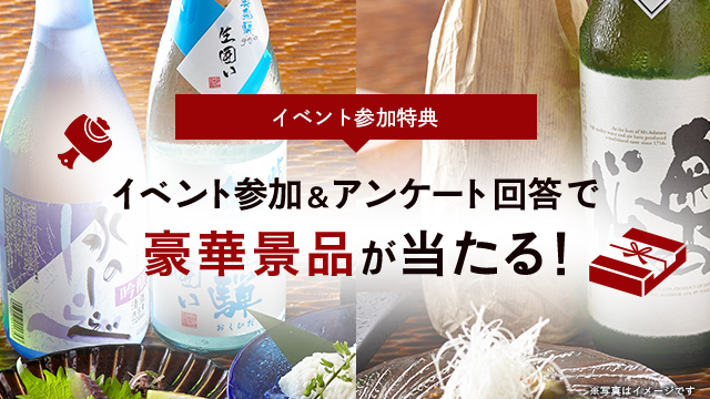 イベント参加特典 イベント参加＆アンケート回答で豪華景品が当たる！