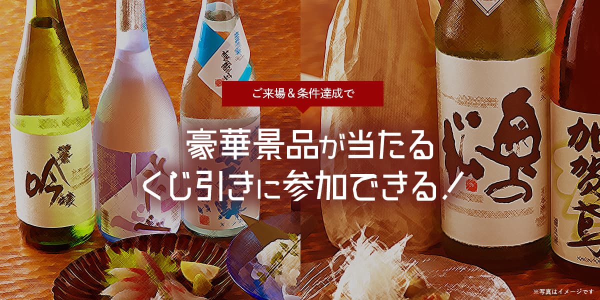 豪華景品が当たるくじ引きに参加できる！