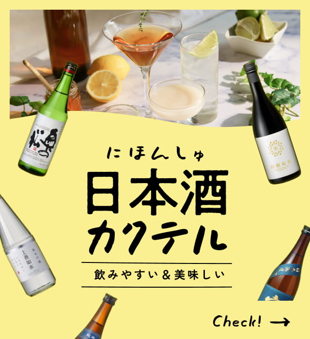 飲みやすい＆美味しい にほんしゅカクテル check!