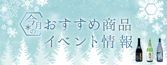 今月の新商品・イベント情報