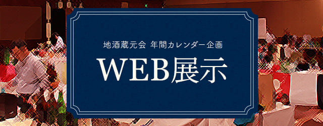 地酒蔵元会WEB展示