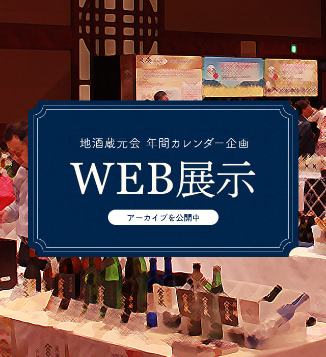 地酒蔵元会WEB展示