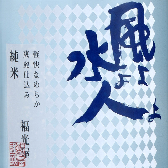 風よ水よ人よ