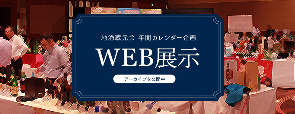 地酒蔵元会WEB展示