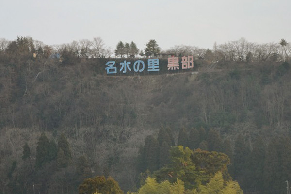 名水の里　黒部の看板