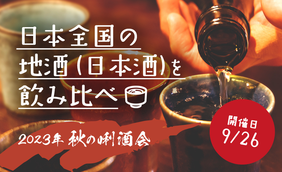 日本全国の地酒（日本酒）を飲み比べ 2023年秋の利酒会